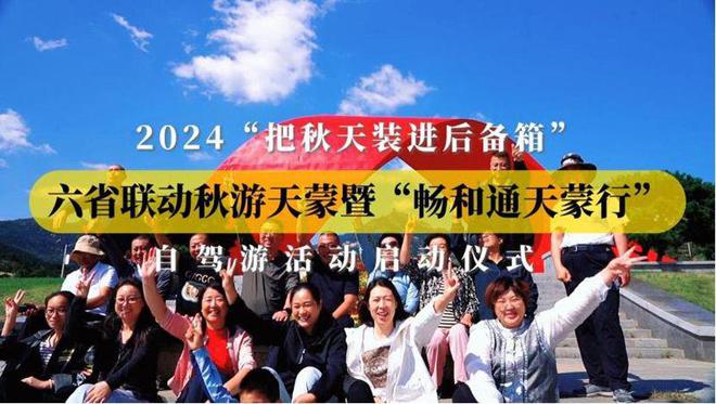 秋游天蒙暨“畅和通天蒙行”自驾游活动启动仪式举行j9国际站2024“把秋天装进后备箱”六省联动(图1)