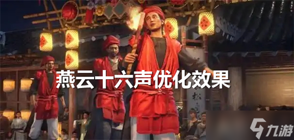 化怎么样-燕云十六声优化效果推荐九游会登录j9入口燕云十六声优(图4)