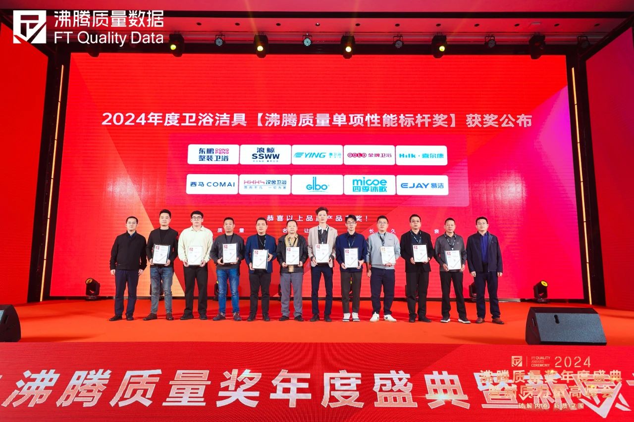 再度斩获2024年度沸腾质量奖多项大奖！j9九游会网址是什么喜讯！东鹏整装卫浴(图5)